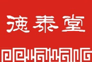 德泰堂